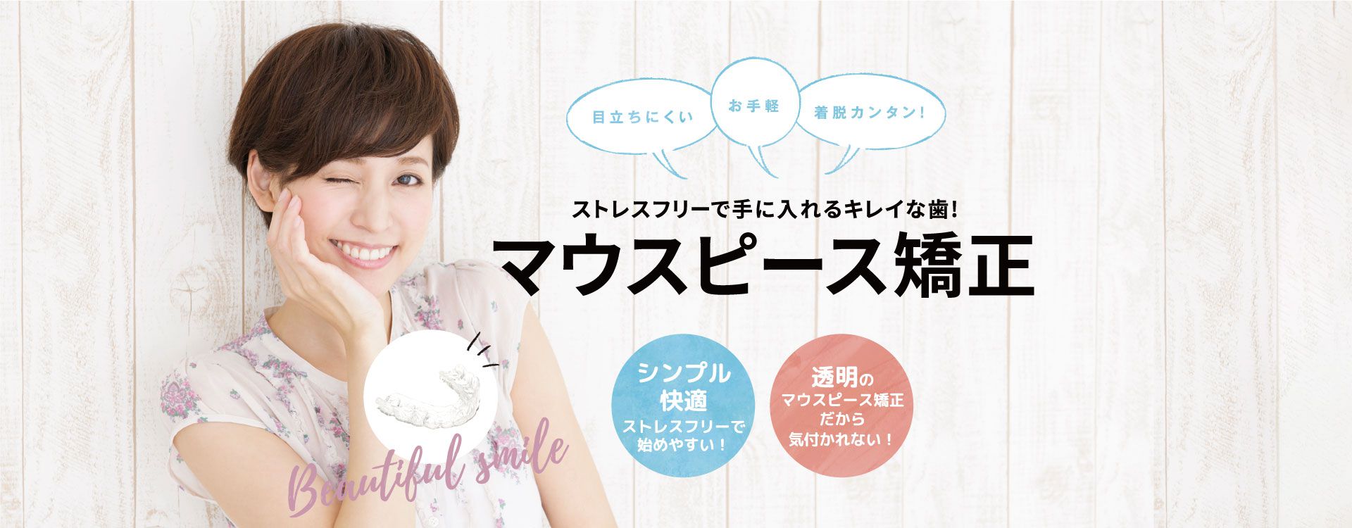 ストレスフリーで手に入れるキレイな歯！マウスピース矯正