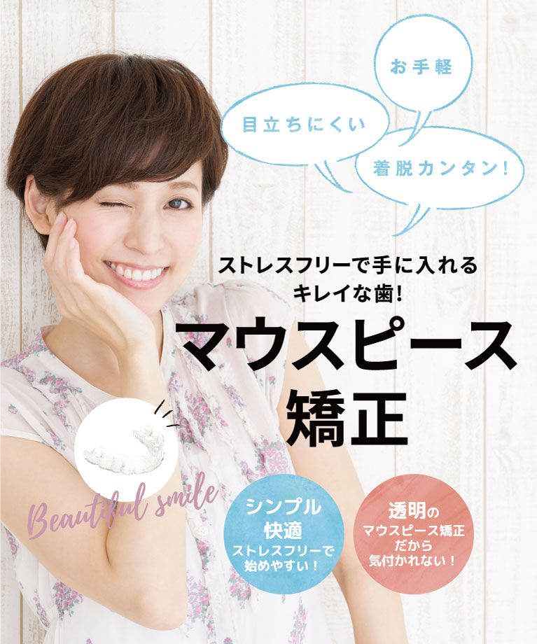 ストレスフリーで手に入れるキレイな歯！マウスピース矯正